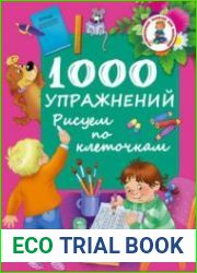 1000 упражнений. Рисуем по клеточкам