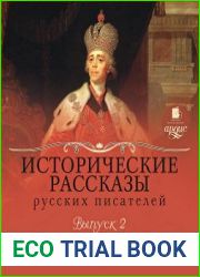 Исторические рассказы русских писателей. Выпуск 2 Завещание императора Павла