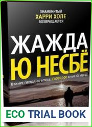 Жажда (Аудиокнига)