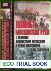 Войны Московской Руси с Великим княжеством Литовским и Речью Посполитой в XIV – XVII веках (2013)