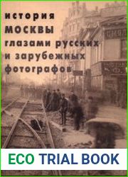 История Москвы глазами русских и зарубежных фотографов