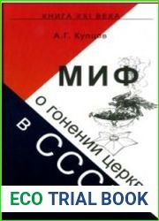 МИФ о гонении церкви в СССР