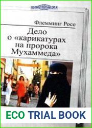 Дело о карикатурах на пророка Мухаммеда
