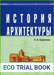 История архитектуры