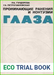 Проникающие ранения и контузии глаза
