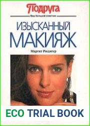 Изысканный макияж