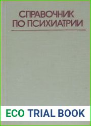 Справочник по психиатрии