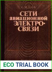Сети авиационной электросвязи