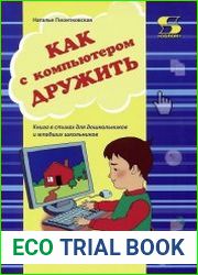 Как с компьютером дружить