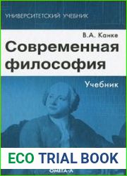 Современная философия