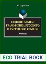 Сравнительная грамматика русского и турецкого языков
