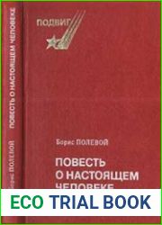 Повесть о настоящем человеке