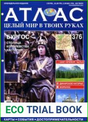 Атлас. Целый мир в твоих руках № 376 2017