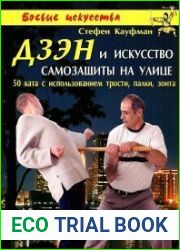 Дзэн и искусство самозащиты на улице 50 ката с использованием трости, палки, зонта