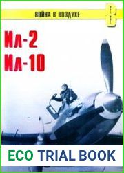 Ил-2. Ил-10. Часть 2