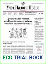 Учёт. Налоги. Право.