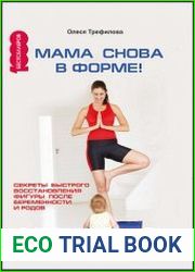 Мама снова в форме! Секреты быстрого восстановления фигуры после беременности и родов