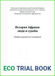 История Африки люди и судьбы
