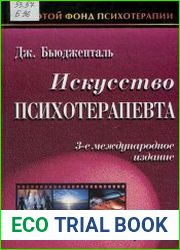 Искусство психотерапевта