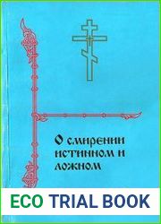 О смирении истинном и ложном