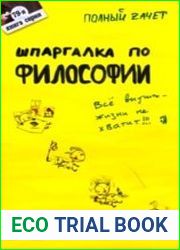 Шпаргалка по философии. Ответы на экзаменационные билеты