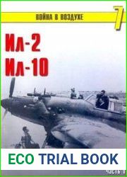 Ил-2. Ил-10. Часть 1
