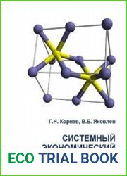 Системный экономический анализ