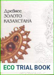Древнее золото Казахстана