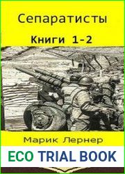 Сепаратисты. Цикл из 2 книг