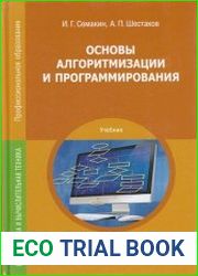 Основы алгоритмизации и программирования