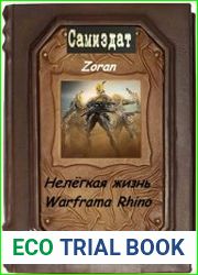 Нелёгкая жизнь Warframa Rhino