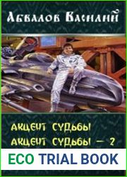 Акцент судьбы. Две книги в одном томе