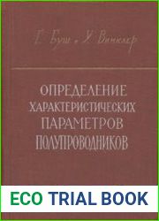 Определение характеристических параметров полупроводников