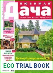 Любимая дача