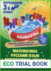 Интересные каникулы. Переходим в 3-й класс