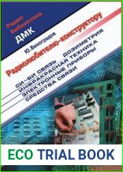 Радиолюбителю-конструктору. Си-Би связь, дозиметрия, ИК-техника, электронные приборы, средства связи