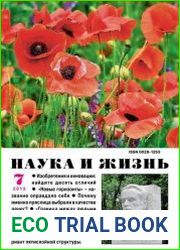 Наука и жизнь №7 (июль 2015)