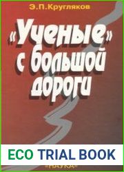 "Учёные" с большой дороги. В 3 томах
