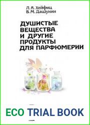 Душистые вещества и другие продукты для парфюмерии