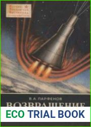 Возвращение из космоса