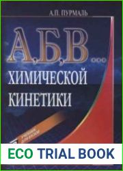 А, Б, В, Химической кинетики