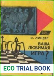 Ваша любимая игра? Шахматы
