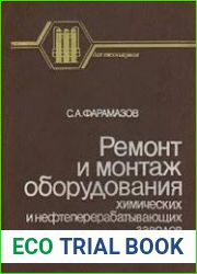 Ремонт и монтаж оборудования химических и нефтеперерабатывающих заводов