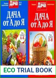 Дача от А до Я