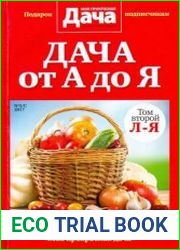 Моя прекрасная дача