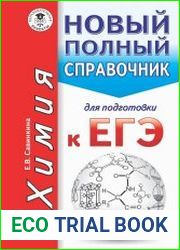 Химия новый полный справочник для подготовки к ЕГЭ