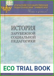 История зарубежной социальной педагогики