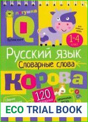 Русский язык. Словарные слова