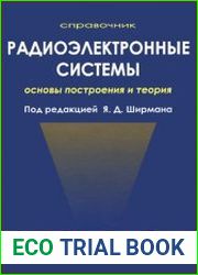 Радиоэлектронные системы. Основы построения и теория