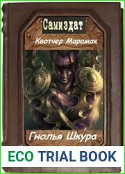Гнолья Шкура